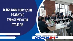 В Абхазии обсудили развитие туристической отрасли