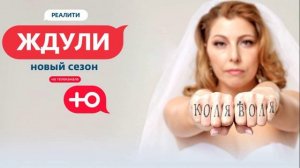 Ждули 4 сезон 6 выпуск 9.04.2026 обзор