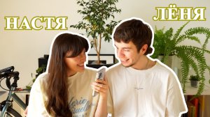 Настя и Лёня