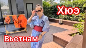 Вьетнам глазами молодежи 😜 Японский отель с onsen, еда и винтажки в Хюэ. Видео от Влада и Маши