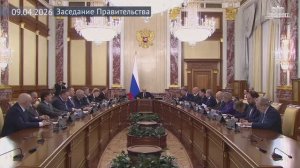 Правительство России Заседание Правительства, 9 апреля 2026 года