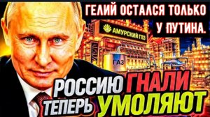 АУКНУЛОСЬ! РОССИЮ «ГНАЛИ» С РЫНКА — ТЕПЕРЬ ВЕСЬ МИР ПРОСИТ ЕЁ ОБРАТНО