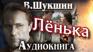 Василий Шукшин. Лёнька. Аудиокнига.