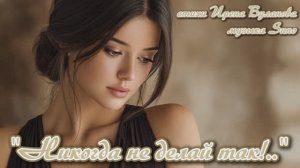 "Никогда не делай так!..." (2) стихи Ирены Булановой музыка Suno