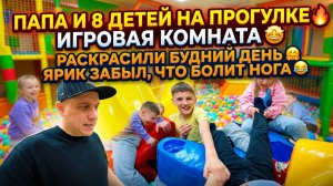 ПАПА И 8 ДЕТЕЙ НА ПРОГУЛКЕ 🔥 ИГРОВАЯ КОМНАТА 🤩РАСКРАСИЛИ БУДНИЙ ДЕНЬ🤗ЯРИК ЗАБЫЛ, ЧТО БОЛИТ НОГА😂
