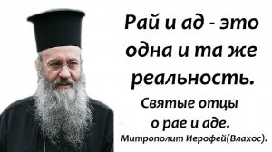 Рай и ад - это не два разных места. Митрополит Иерофей(Влахос).