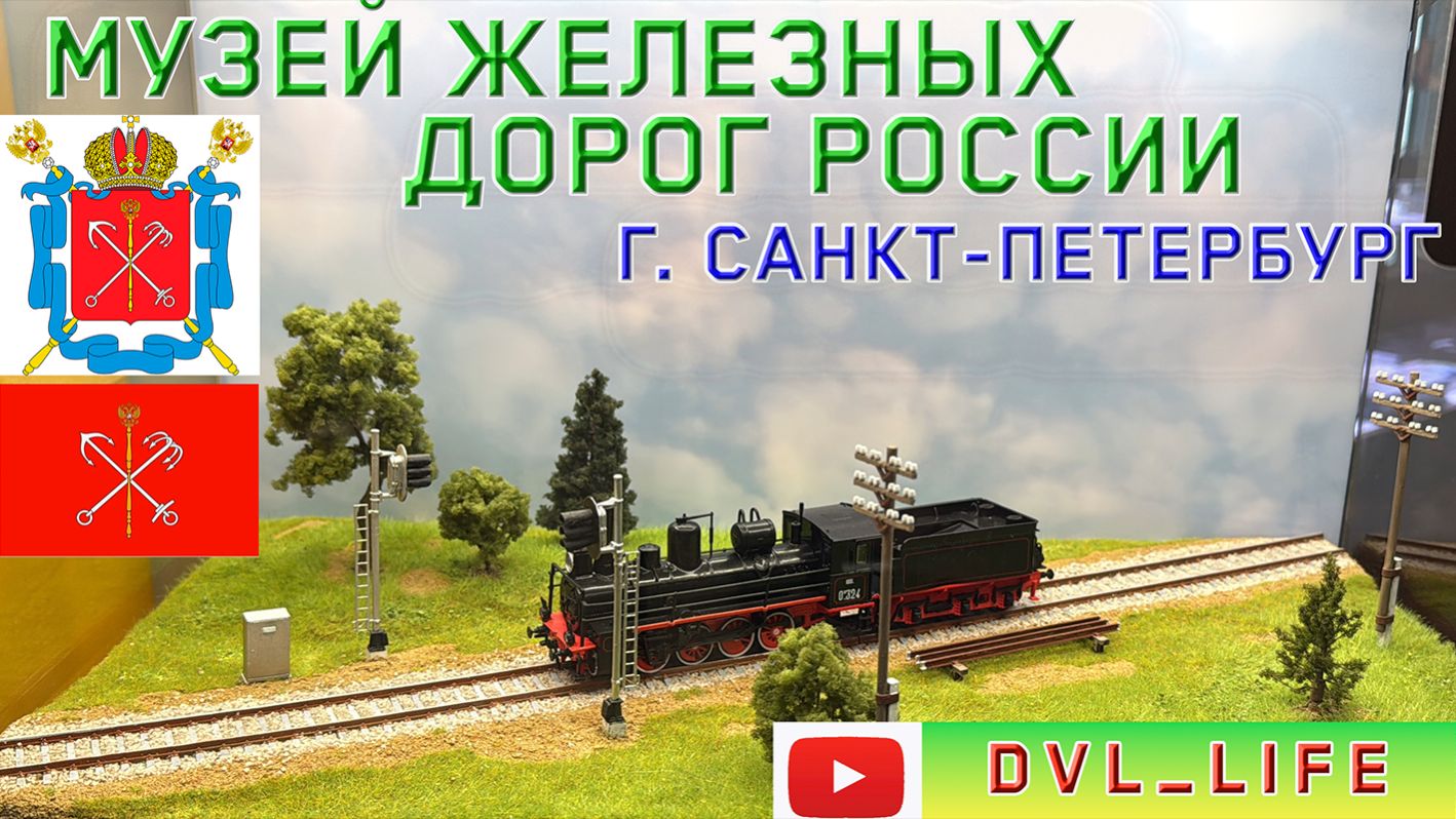 Музей железных дорог России город Санкт-Петербург. Балтийский вокзал.
