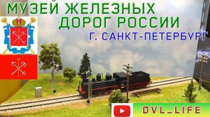 Музей железных дорог России город Санкт-Петербург. Балтийский вокзал.