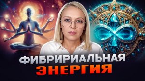 ФИБРИРИАЛЬНАЯ ЭНЕРГИЯ / Навейя