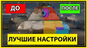 ЛУЧШИЕ НАСТРОЙКИ ГРАФИКИ | МИР ТАНКОВ | WOT