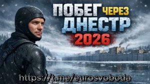 Побег через Днестр 2026 5.04.26г