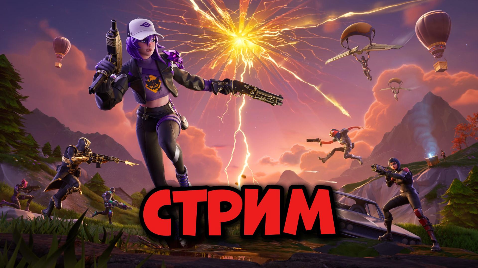 ФОРТНАЙТ СТРИМ