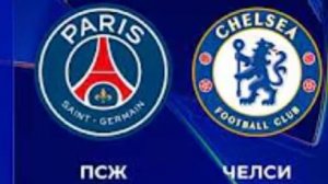 ПСЖ — Челси. Обзор матча. Лига чемпионов, плей-офф.