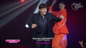 Феликс Царикати и балет "Марта" - Непутёвый