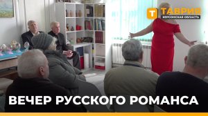 "Вечер русского романса" прошел в Геническом краеведческом музее