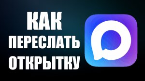 Как переслать открытку в максе