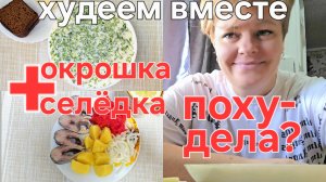 ПОХУДАТЕЛЬНЫЙ ВЛОГ
