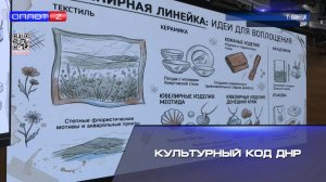 Культурный код ДНР