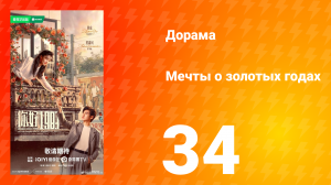 Мечты о золотых годах 34 серия