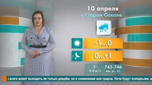 Погода в Старом Осколе на 10 апреля
