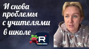 Деревенский дневник _И снова проблемы с учителями в школе _Обзор _Леля Побируха _Ольга Быкова