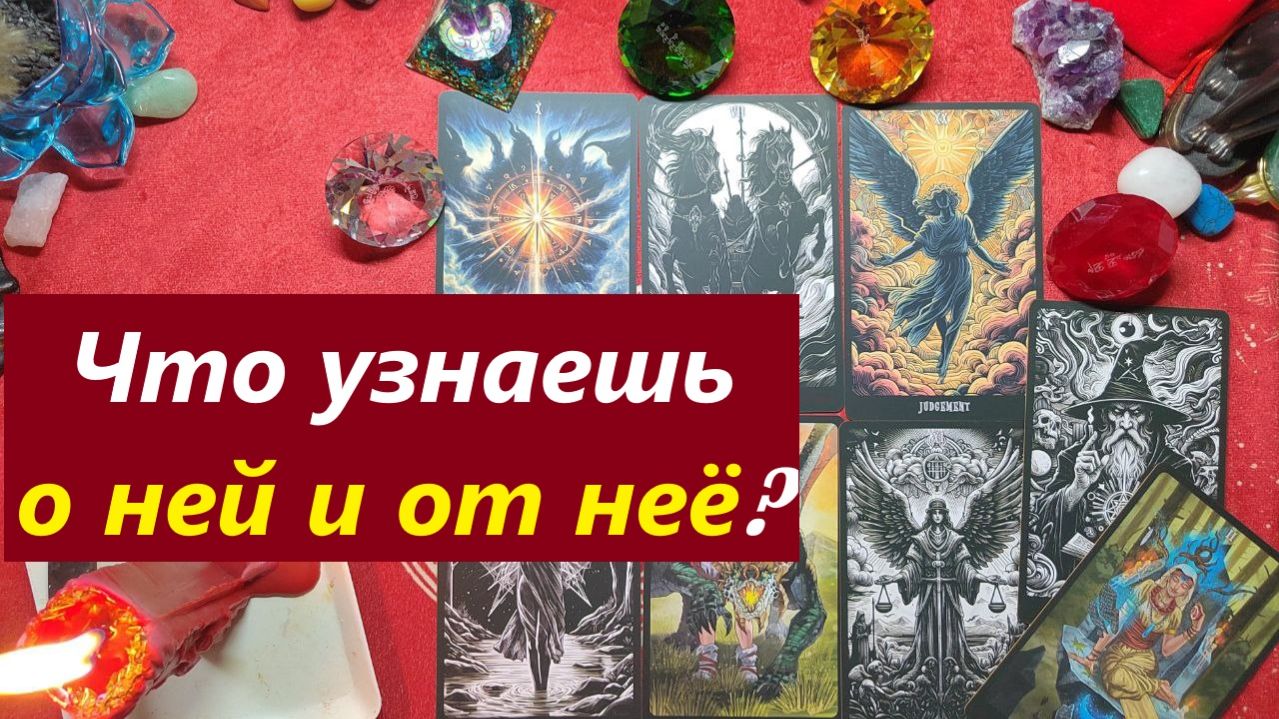 Что узнаешь о ней и от неё! ТАРО ДЛЯ МУЖЧИН. Таро онлайн гадание. Таро расклад.