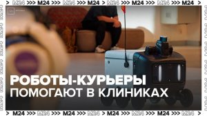Роботы-курьеры начали помогать медперсоналу в клиниках Москвы