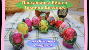 Пасхальные Яйца в Технике Декупаж: Волшебство Преображения из Обычных Салфеток! 🥚✨