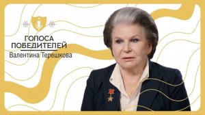 Интервью Валентины Терешковой для проекта "Голоса победителей"