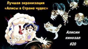 Алисин кинозал - 20: О советских мультфильмах 1981-82 гг.