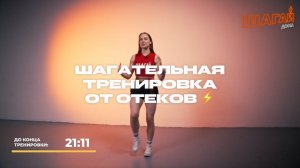 ШАГАТЕЛЬНАЯ ТРЕНИРОВКА ОТ ОТЕКОВ ⚡️