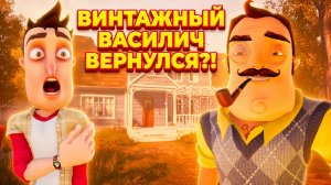 ШОУ ПРИВЕТ СОСЕД!ВИНТАЖНЫЙ ВАСИЛИЧ!ФАНАТСКАЯ ИГРА HELLO NEIGHBOR VINTAGE ПРОХОЖДЕНИЕ НА РУССКОМ!