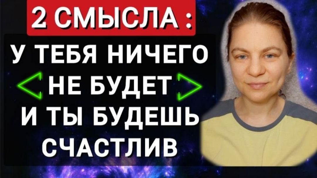 У тебя ничего не будет и ты будешь счастлив. 2 смысла. смотреть онлайн