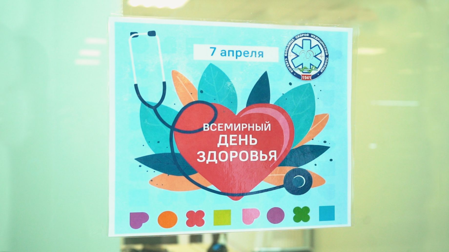 Всемирный день здоровья 2026