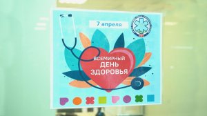 Всемирный день здоровья 2026