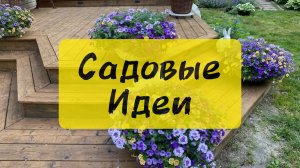 Уютный сад: сборник идей для ландшафтного дизайна🌷