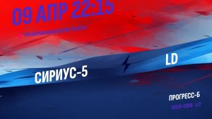 Сириус-5 - LD / 09.04.2026