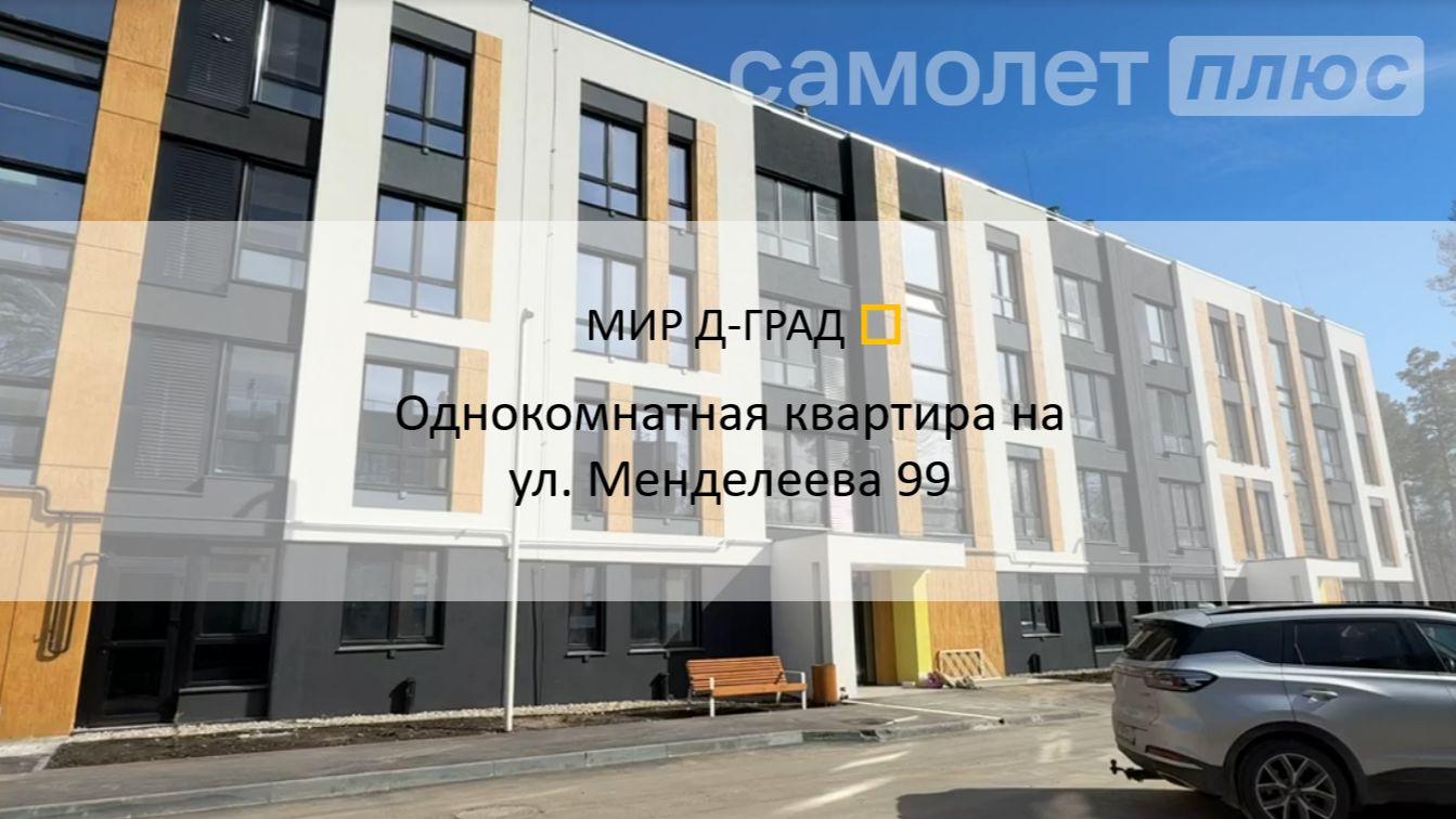 1 кмн.кв. на ул. Менделеева, д. 99, 37 м², 3 этаж, г. Димитровград