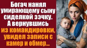 Истории из жизни. Слушать истории. Богач нанял умирающему сыну сиделкой бывшую зэчку, а вернувшись