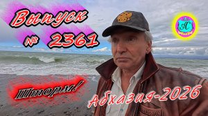 #Абхазия2026🌴 09.04.26г.🔥 Выпуск № 2361❗вчера +15°🌡ночью +7°🌡море +12°🐬