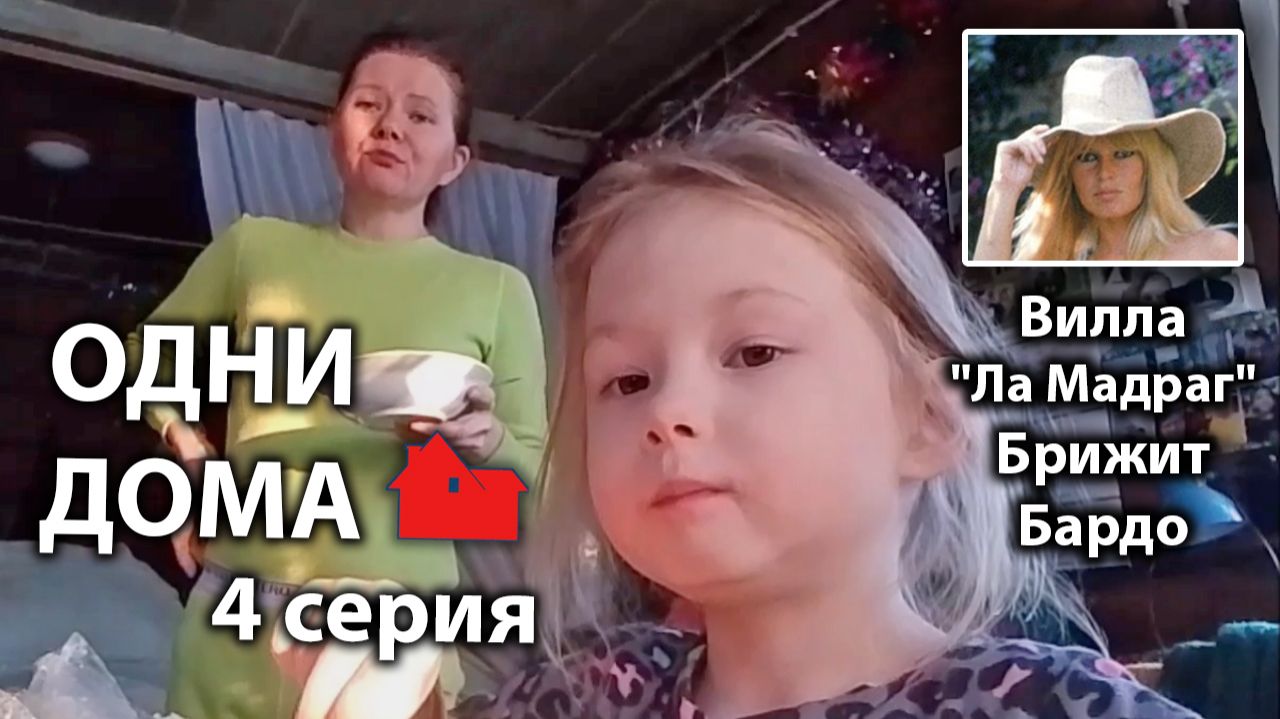 Маша и Лера в деревне. Суп с луком - 4 серия. Вилла Брижит Бардо.
