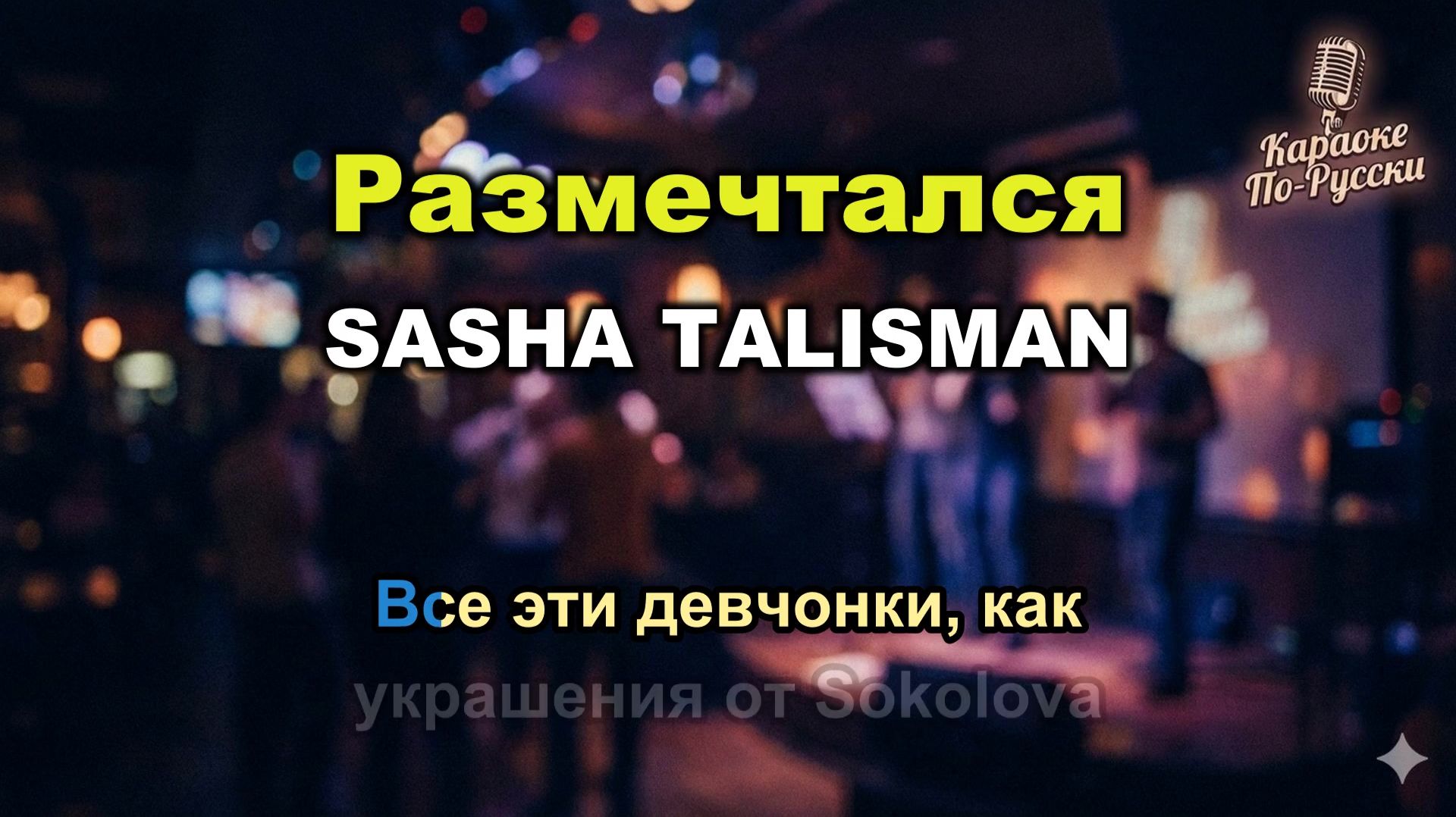 SASHA TALISMAN — Размечтался (Караоке со словами) 🎤 / Хит 2023 / Текст песни / Русская поп-музыка