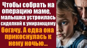 Истории из жизни. Слушать истории. Чтобы собрать на операцию маме, малышка устроилась сиделкой к