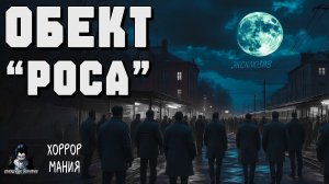 ОБЪЕКТ "РОСА" - Страшные истории. ХОРРОР МАНИЯ (ЭКСКЛЮЗИВ)