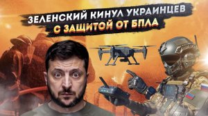 «Вова, где купол?!» - Украину разносят БПЛА, а Зеленский снова врет!