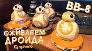 Восстановление дроида Sphero BB-8! / Restoring the Sphero BB-8 Droid