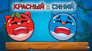 Красный и Синий шарики, новая игра красный шарик, прохождение смотреть на рутуб