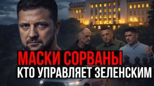 ЗЕЛЕНСКИЙ КТО НА САМОМ ДЕЛЕ УПРАВЛЯЕТ УКРАИНОЙ ПРАВДА, КОТОРУЮ СКРЫВАЮТ - Аналитический обзор