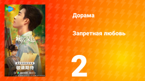 Запретная любовь 2 серия