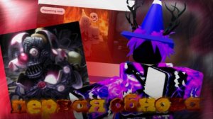 первое обновление в байт бай найт! | bite by night укус ночью roblox